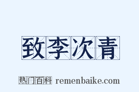 致李次青是什么意思的图片